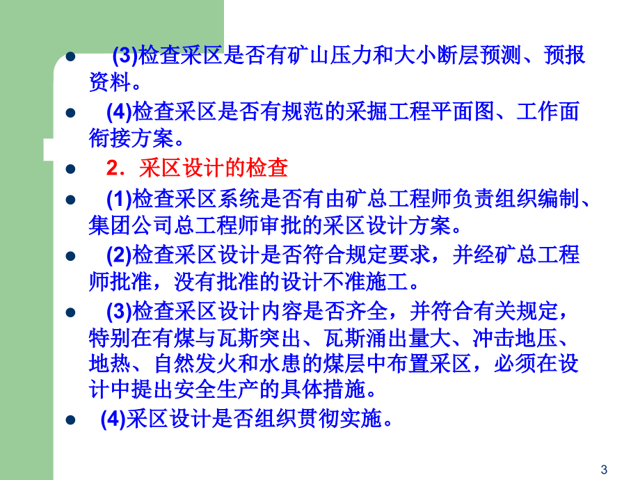 煤矿生产系统安全检查概要_第3页