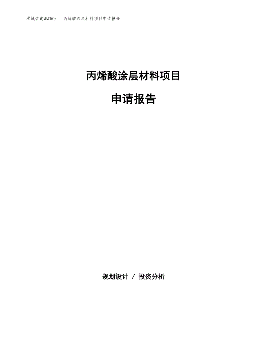 丙烯酸涂层材料项目申请报告(目录大纲及参考模板).docx_第1页