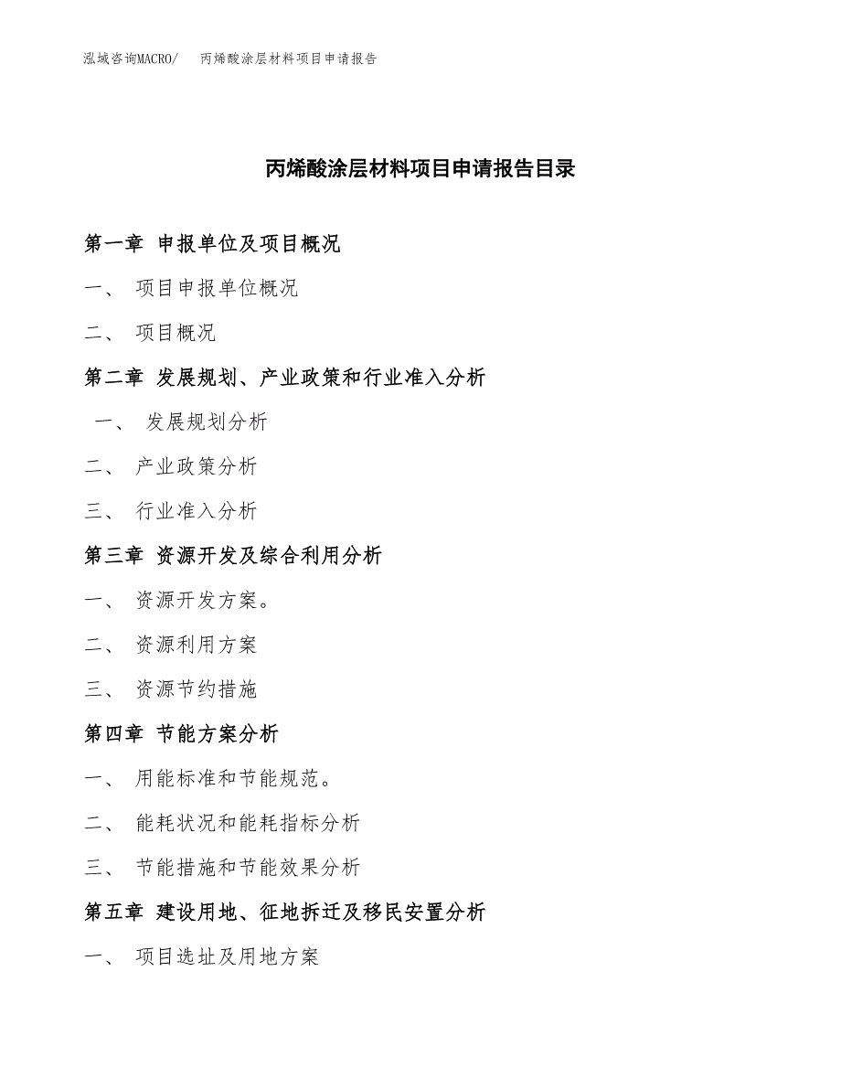 丙烯酸涂层材料项目申请报告(目录大纲及参考模板).docx_第4页