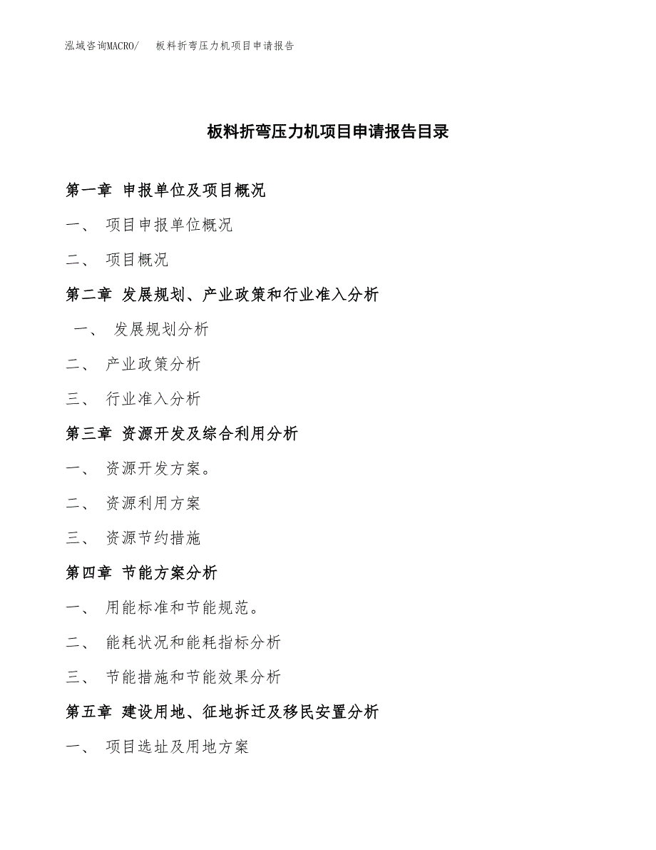 板料折弯压力机项目申请报告(目录大纲及参考模板).docx_第4页