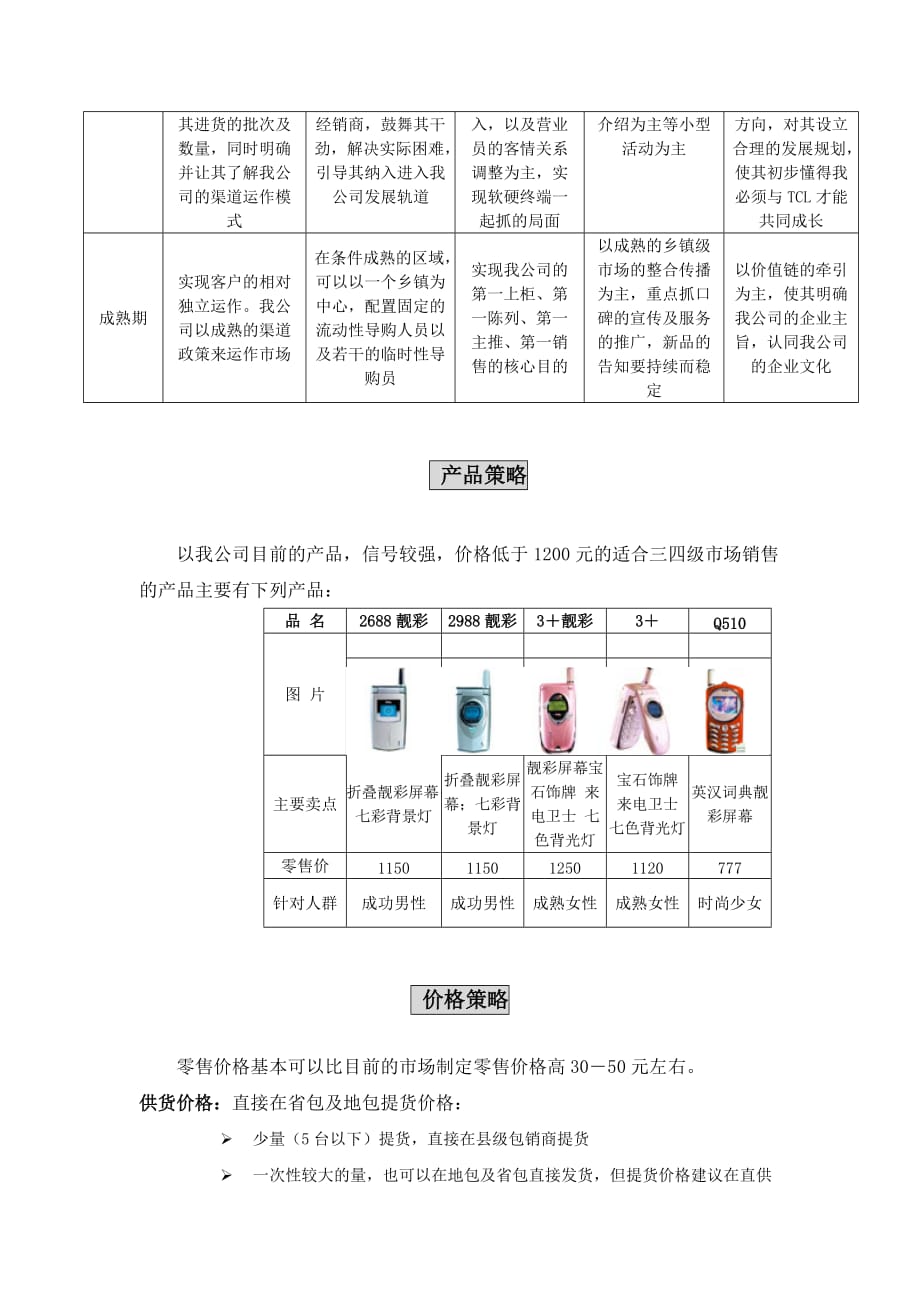 tcl手机三四级市场开拓计划办事处执行文本_第3页