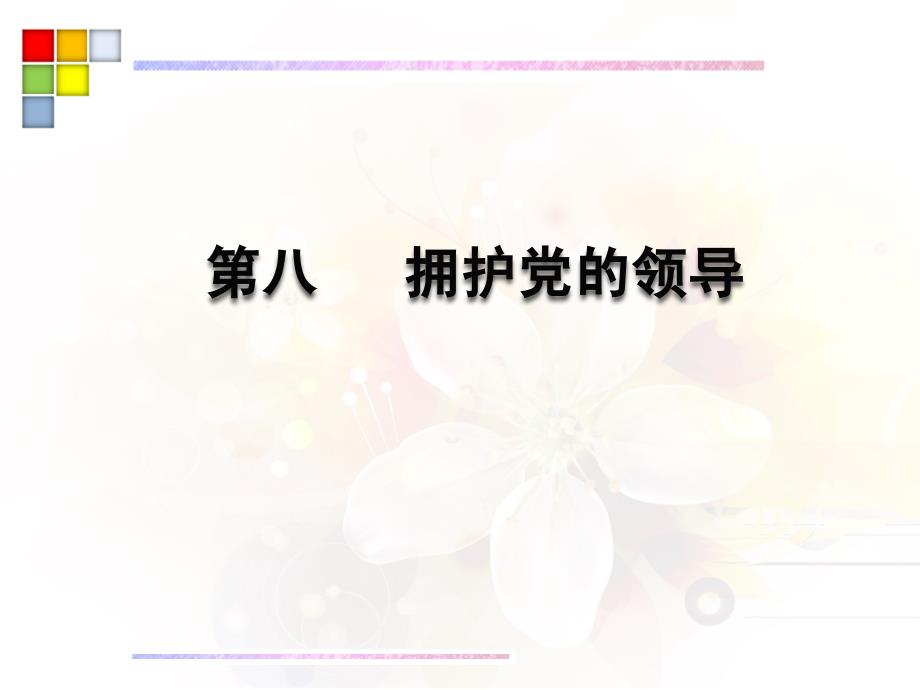 苏教版九年级政治全册：8-3伟大的基本路线课件_第1页