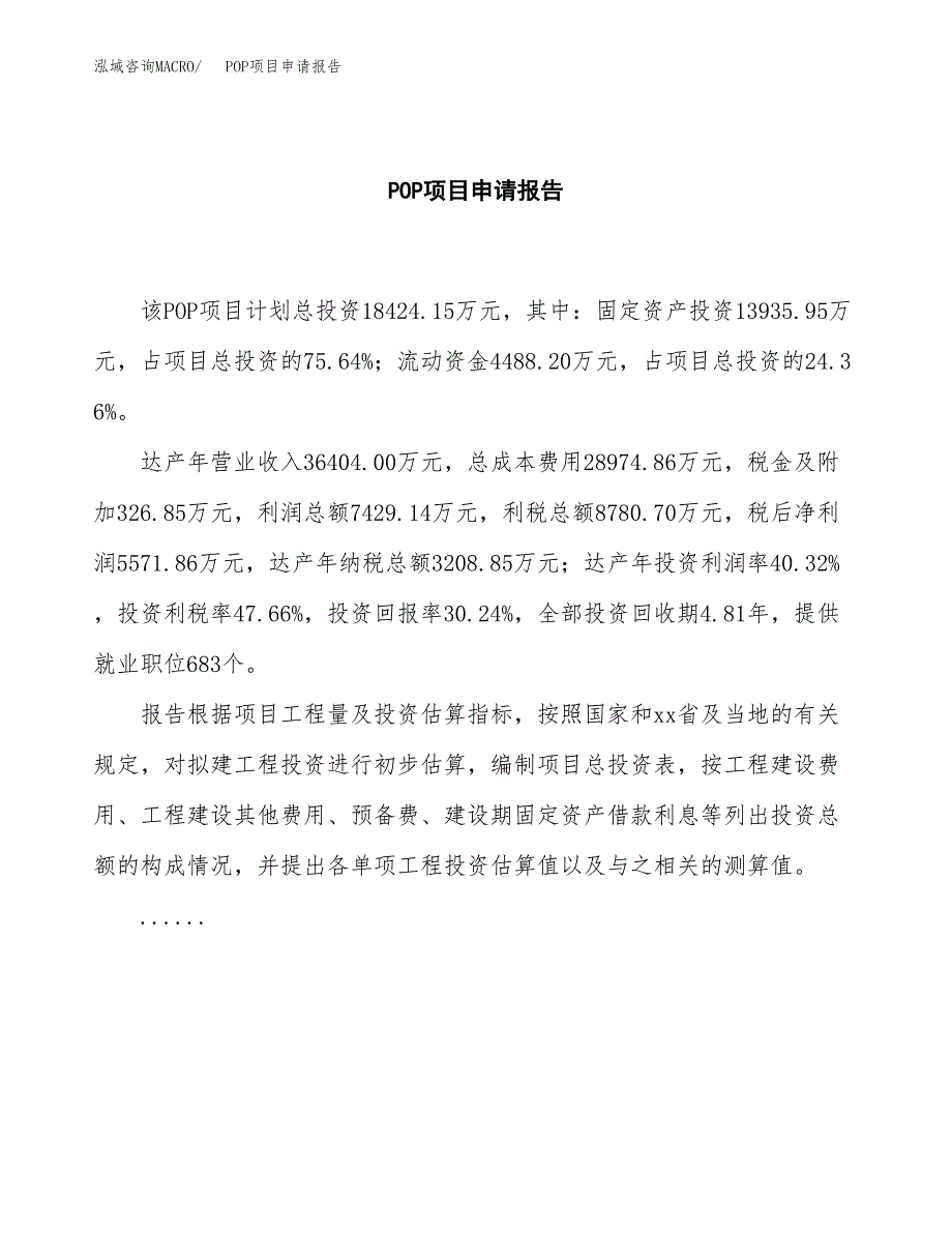 POP项目申请报告(目录大纲及参考模板).docx_第2页