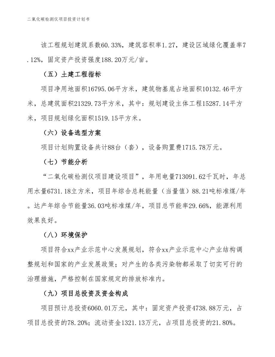 二氧化碳检测仪项目投资计划书（参考模板及重点分析）_第5页