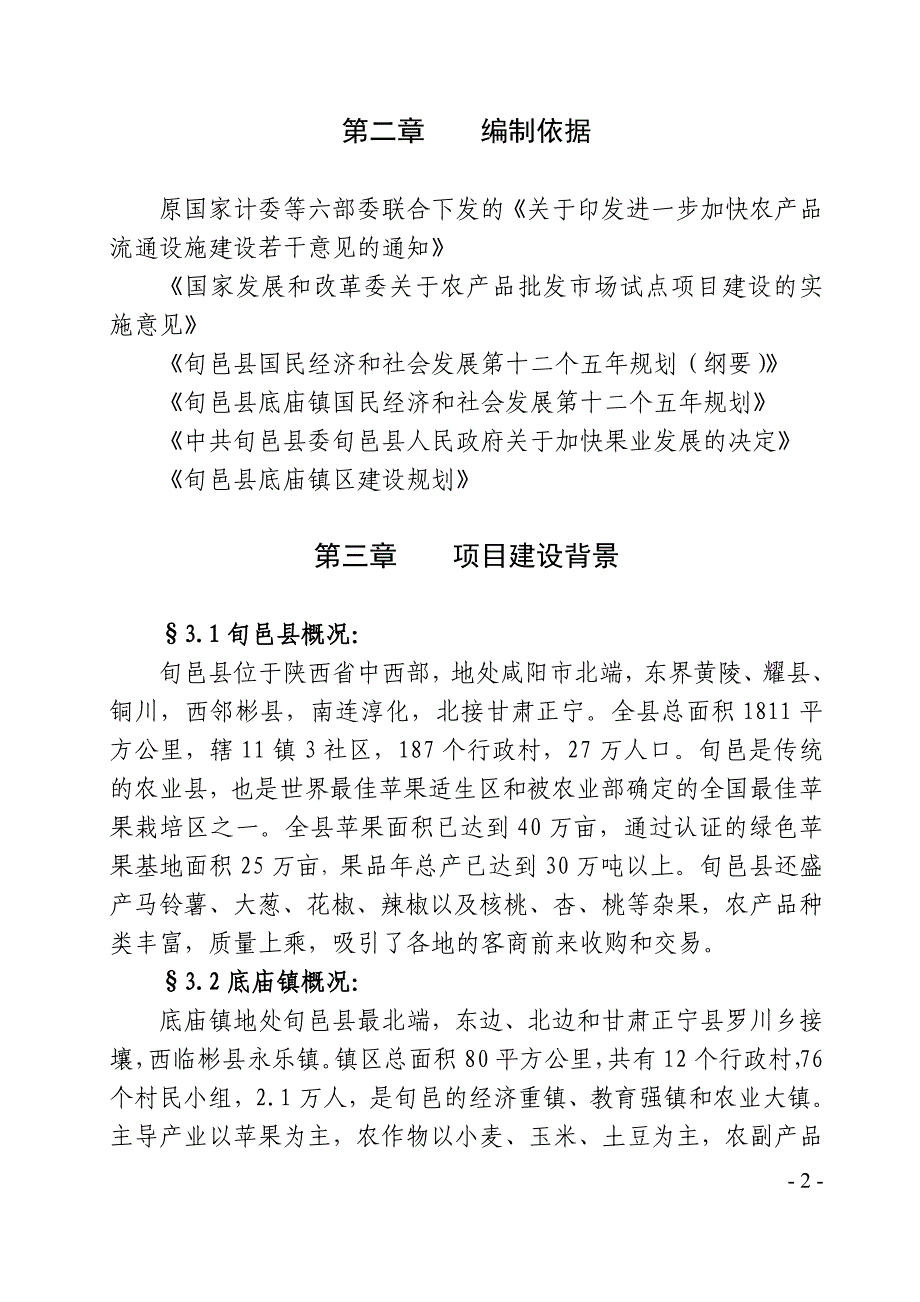 旬邑底庙镇农产品批发市场项目可研报告_第3页