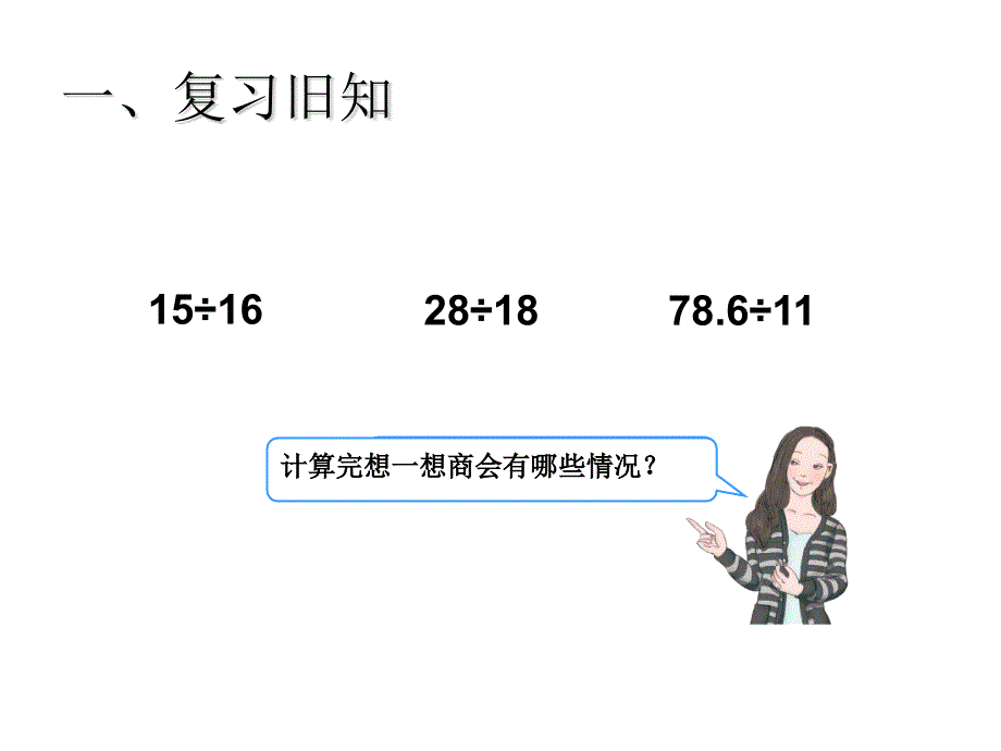 人教五年级数学上（基础）精品课件 18.循环小数（2）（建议1课时）.pptx_第3页