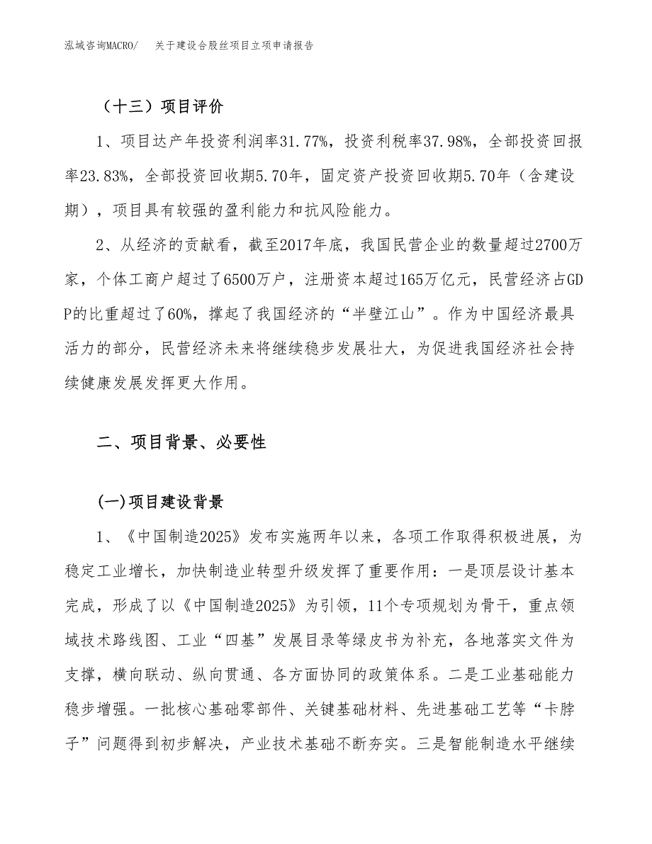 关于建设合股丝项目立项申请报告（43亩）.docx_第4页