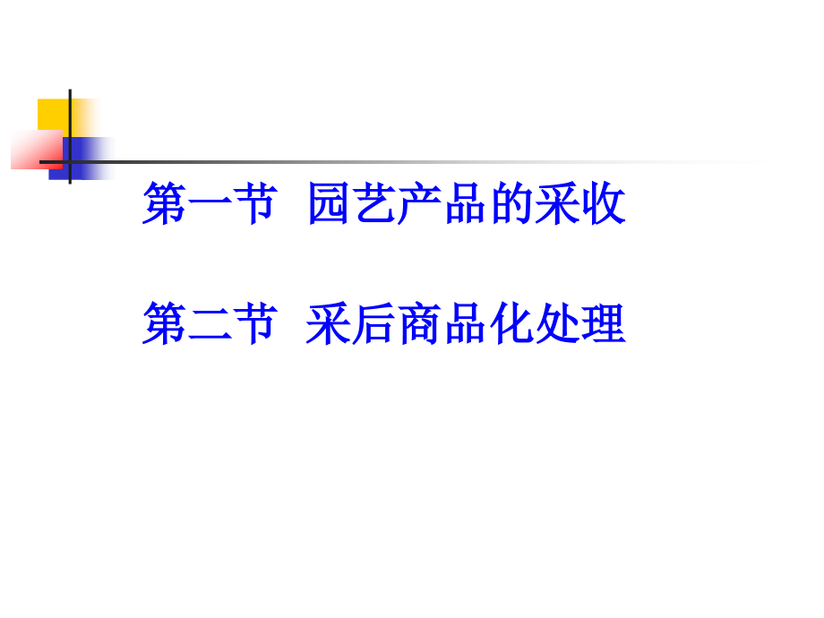 第三章 采收及采后商品化处理资料_第2页