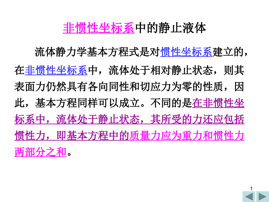 非惯性坐标系中的静止液体_第1页