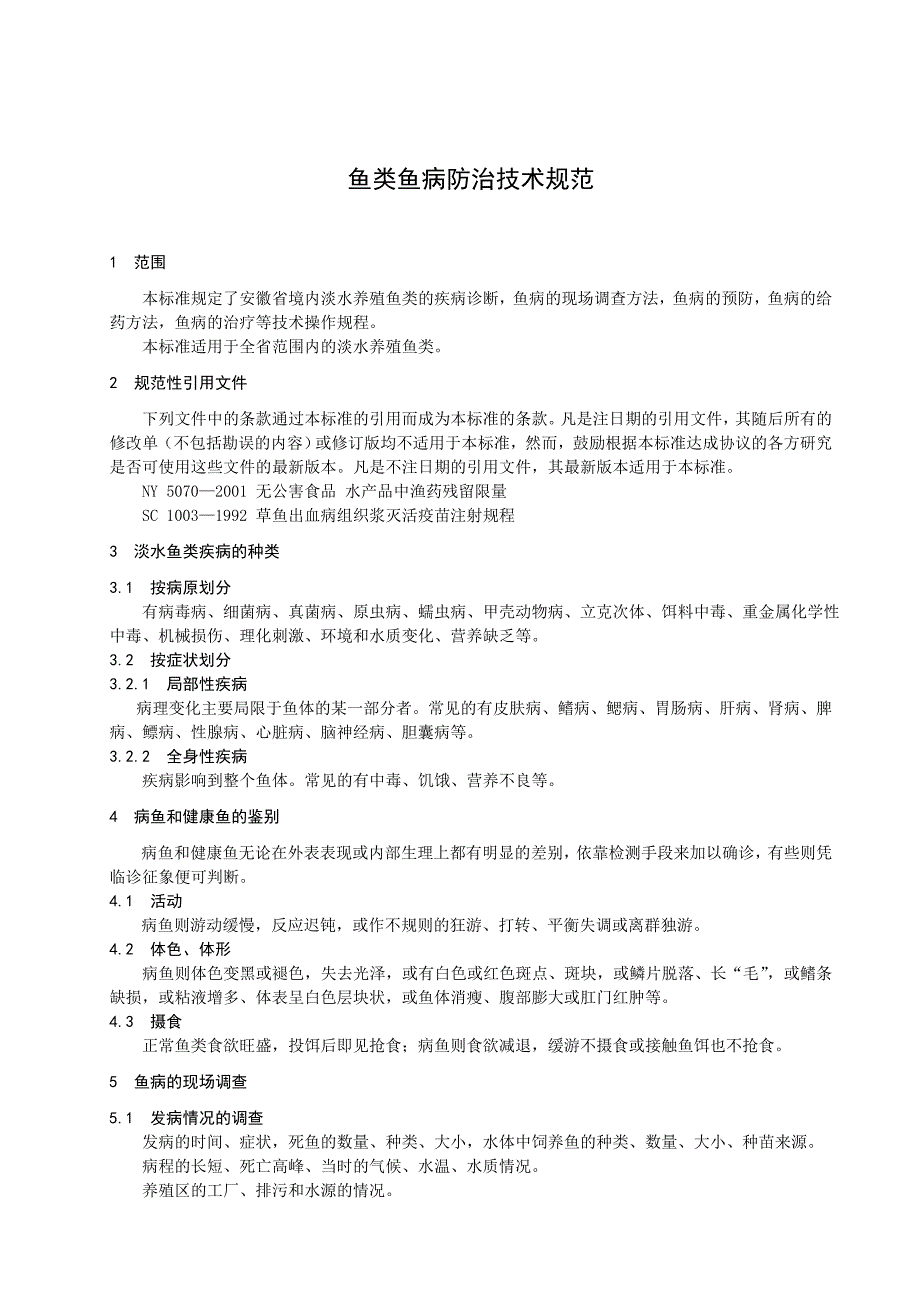 鱼类鱼病防治技术规范_第3页