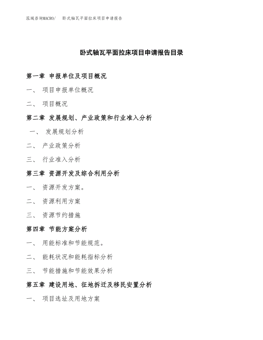 卧式轴瓦平面拉床项目申请报告(目录大纲及参考模板).docx_第3页