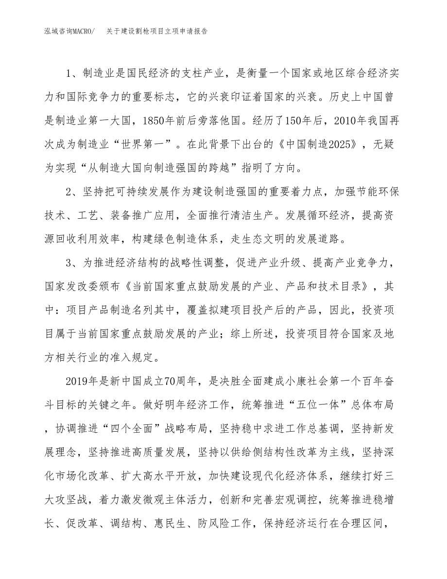 关于建设割枪项目立项申请报告（55亩）.docx_第5页