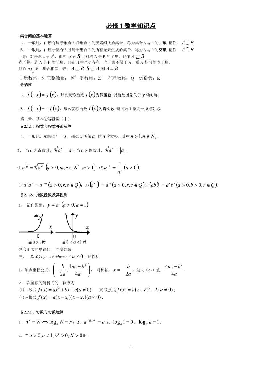 高中数学必修1-5知识点归纳及公式大全 (1)_第1页