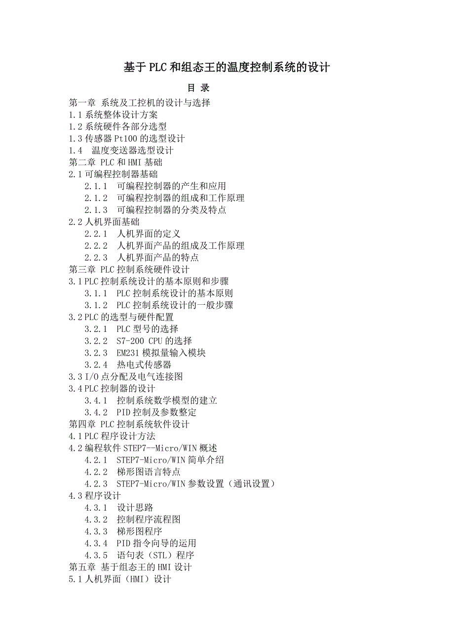 基于plc和组态王的温度控制系统设计概要_第1页