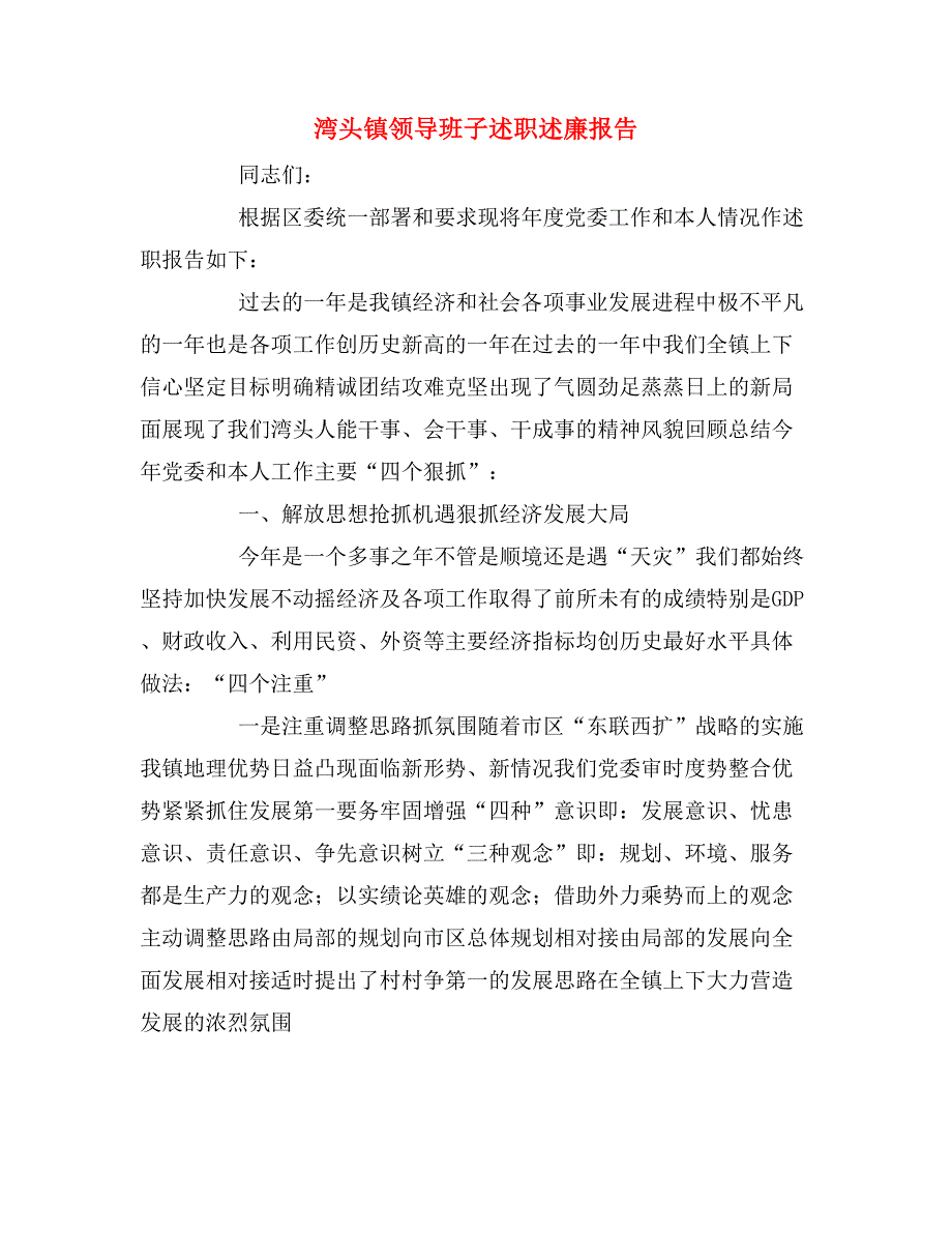 2019年湾头镇领导班子述职述廉报告_第1页