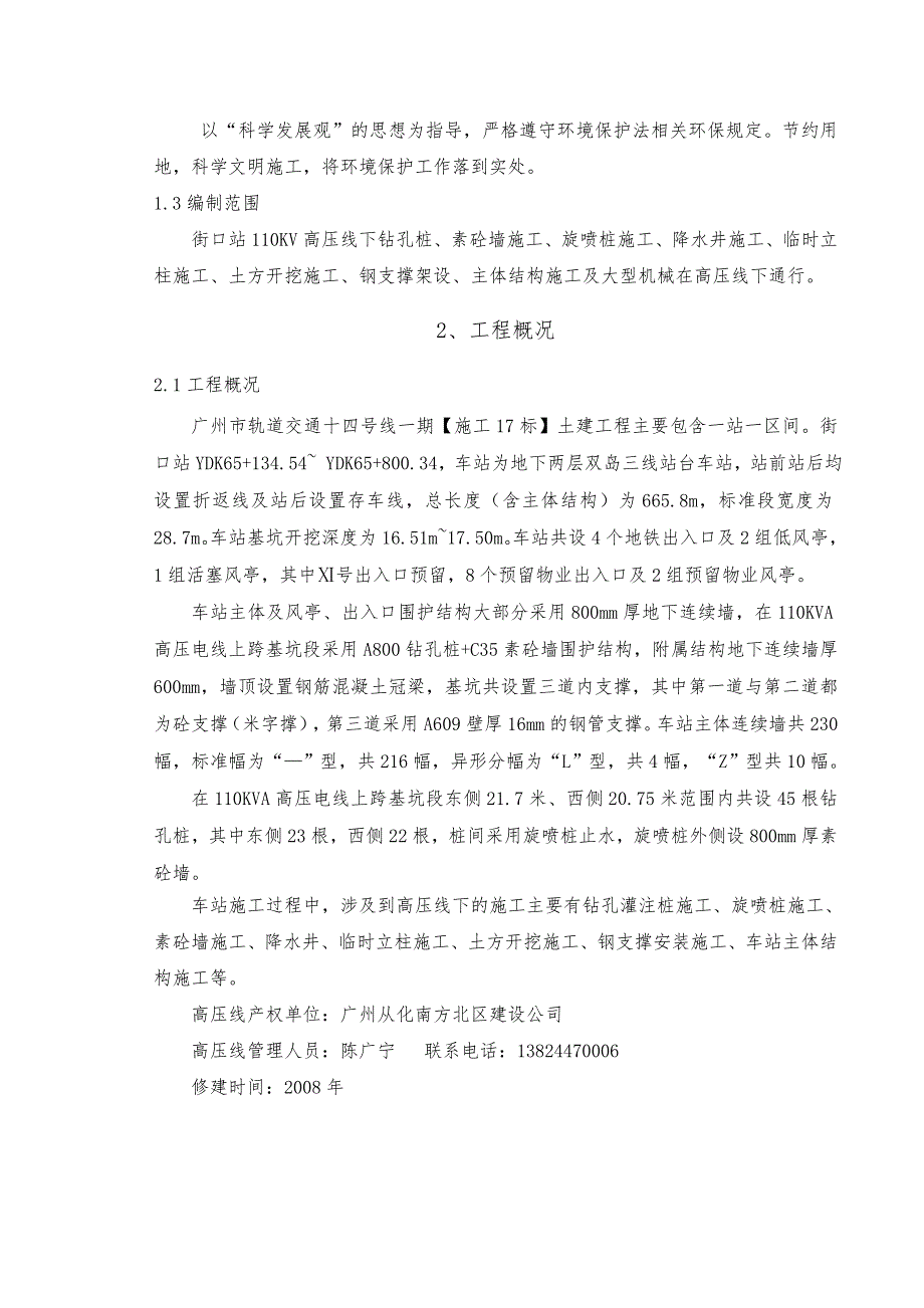 地铁项目高压线下施工保护方案_第4页