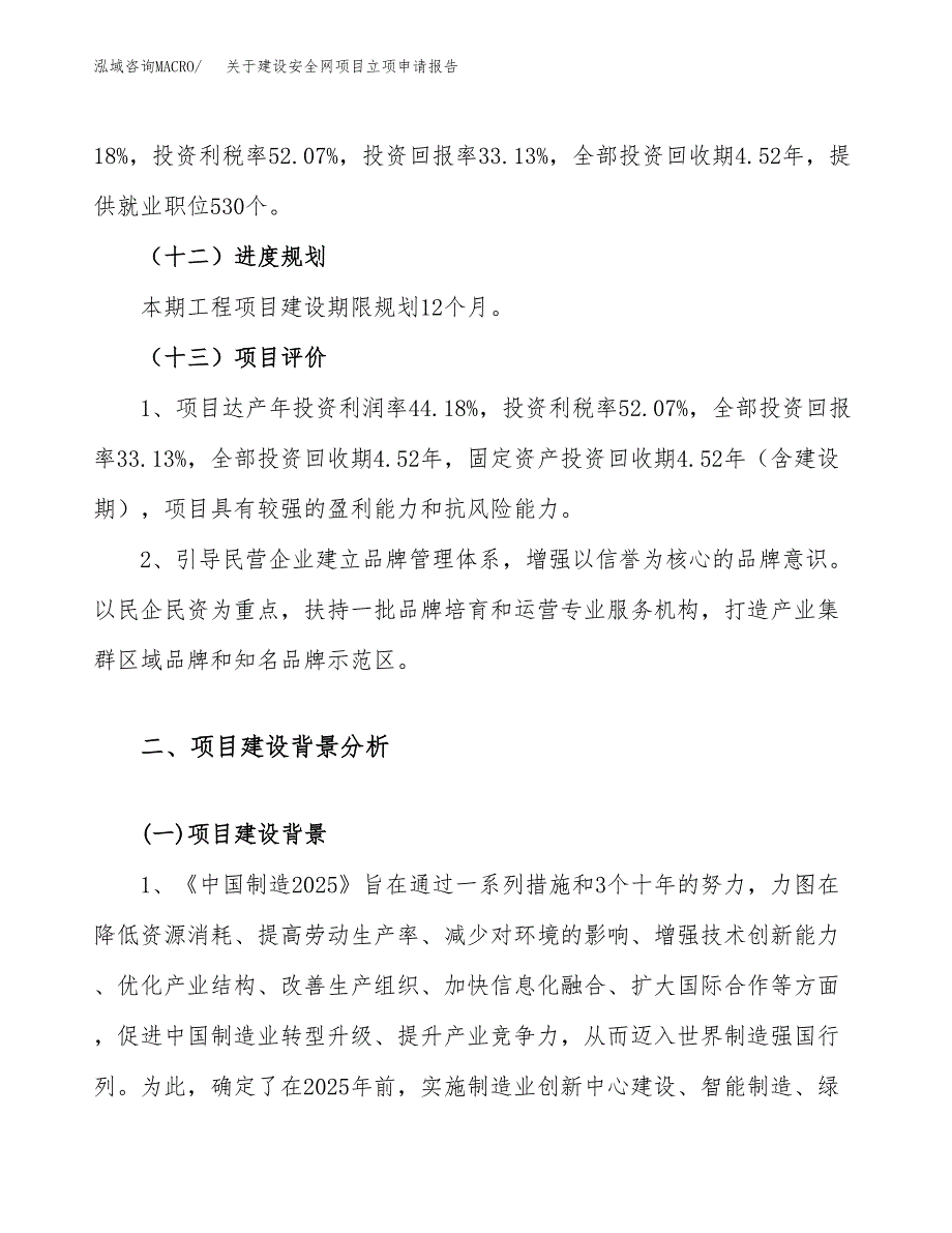 关于建设安全网项目立项申请报告（73亩）.docx_第4页