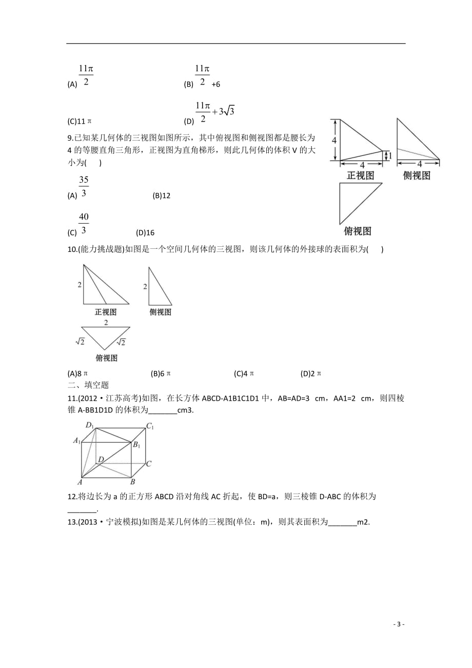 高中数学7.2空间几何体的表面积与体积课时训练文新人教a版_第3页