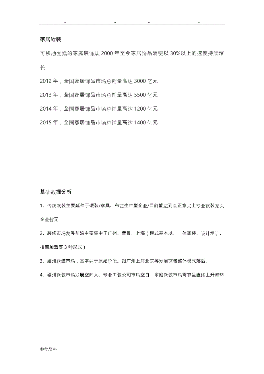 软装市场项目可行性计划书(1)_第4页