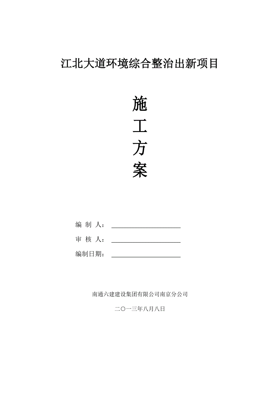 江北大道施工方案 (有拆除店牌)_第1页