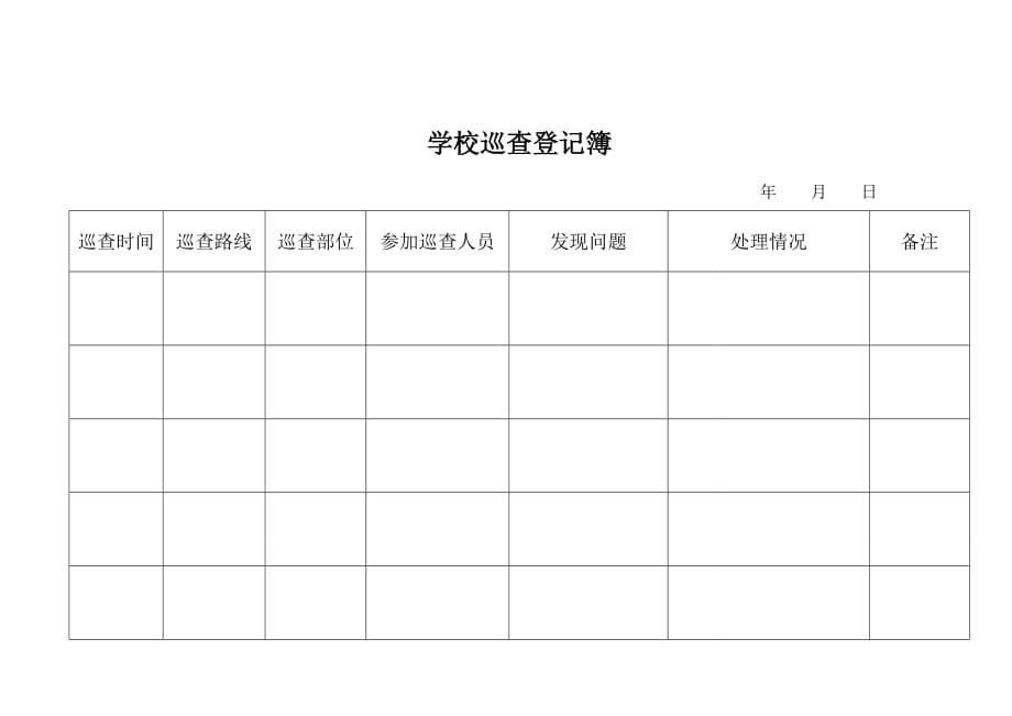 门卫检查必备四表格_第3页