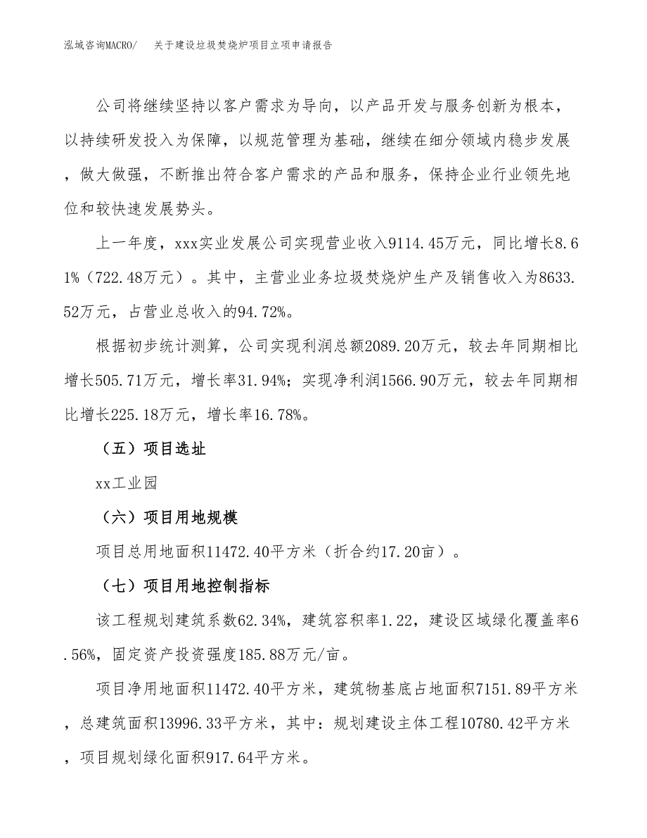 关于建设垃圾焚烧炉项目立项申请报告（17亩）.docx_第2页