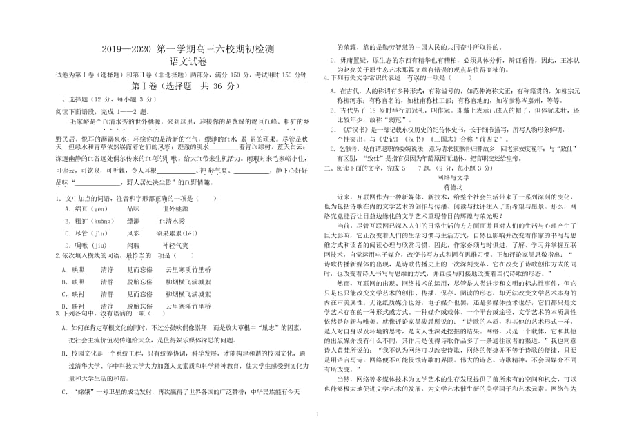 天津市天津等六校2020届高三上学期期初检测语文试题 Word版含答案_第1页