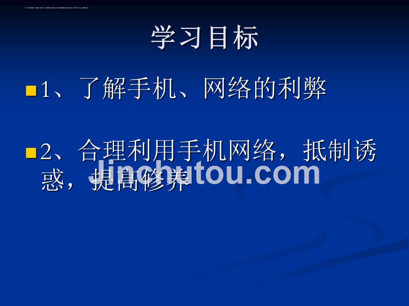 主题班会不要做网络手机的奴隶.ppt_第2页