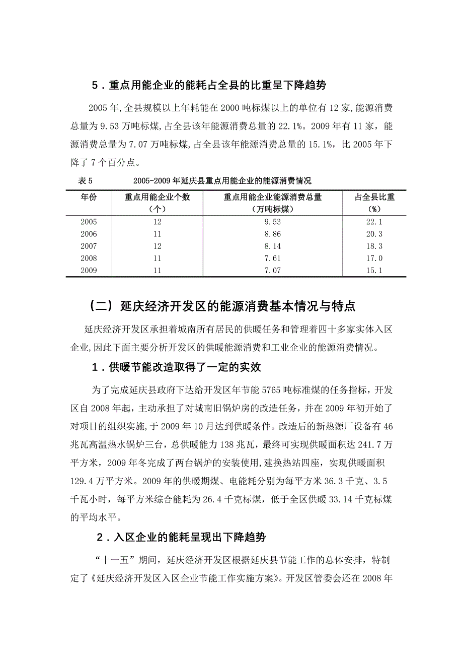 北京市延庆县“十二五”节能规划_第4页