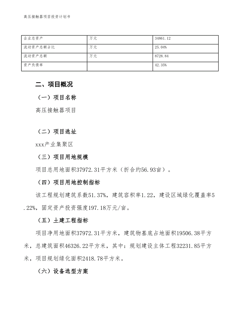 高压接触器项目投资计划书（参考模板及重点分析）_第4页