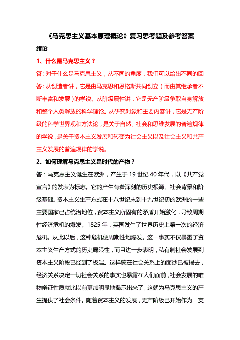 马克思主义基本原理概论(来源于网络)_第1页