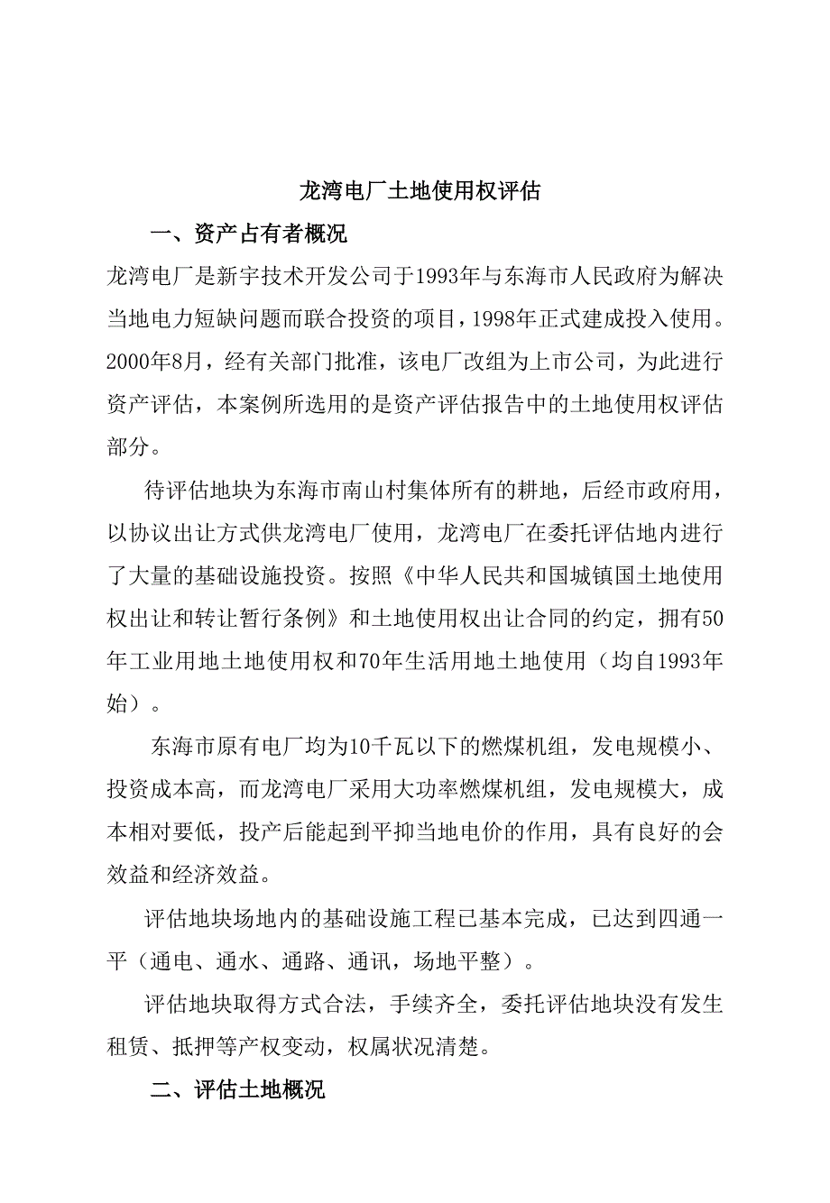 房地产评估案例6_第1页