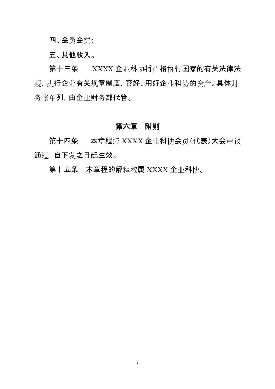 xxxx企业科学技术协会章程范本_第5页