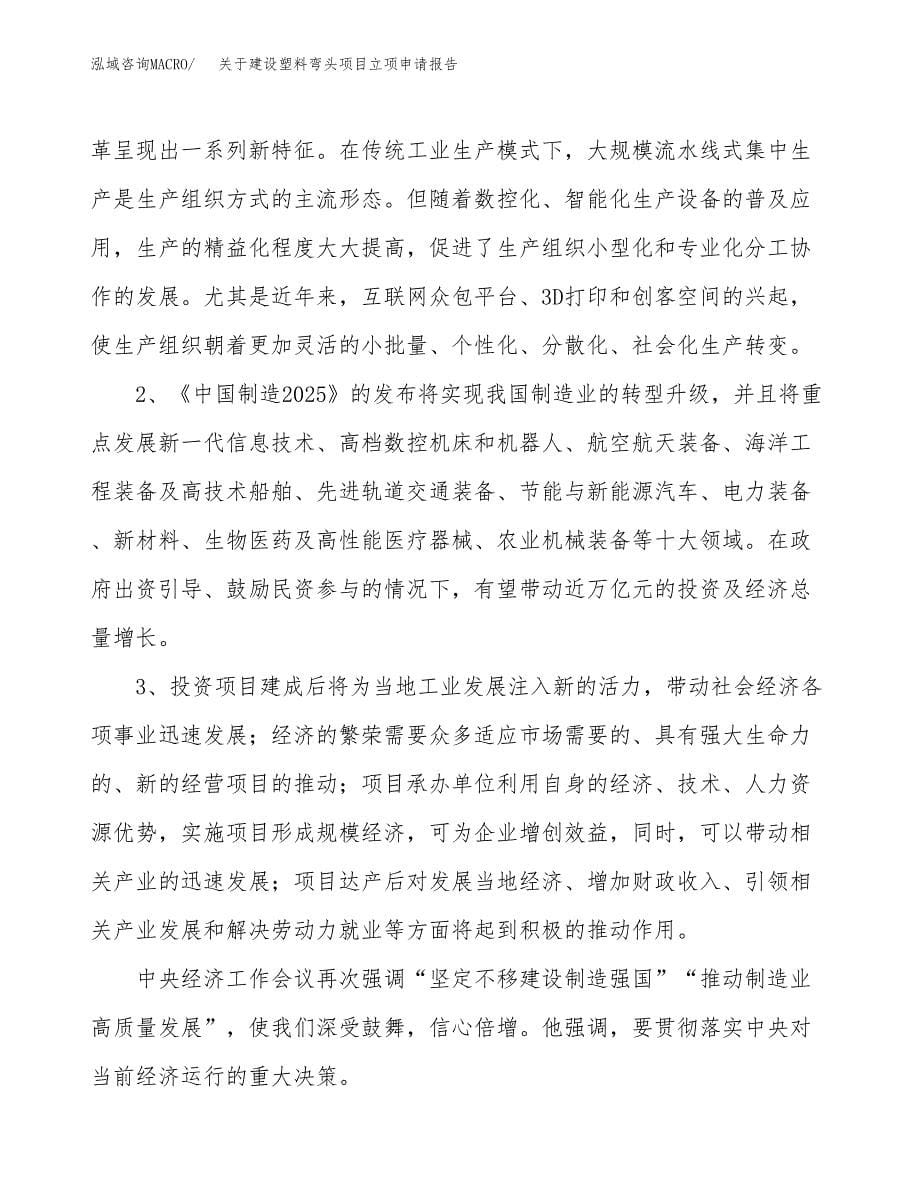 关于建设塑料弯头项目立项申请报告（52亩）.docx_第5页