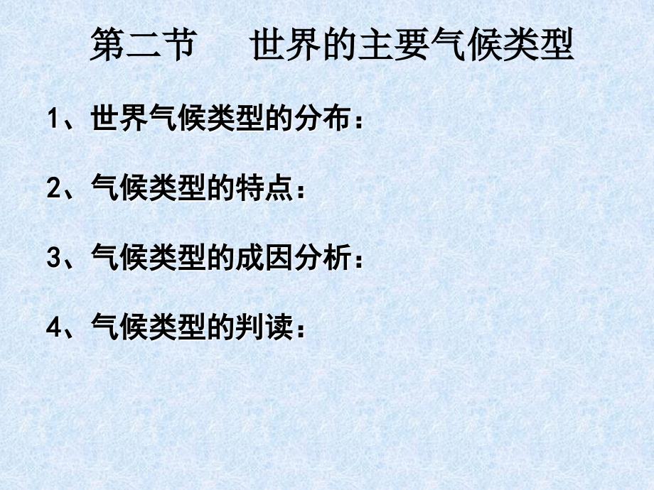 气候类型的分布、特点_第1页