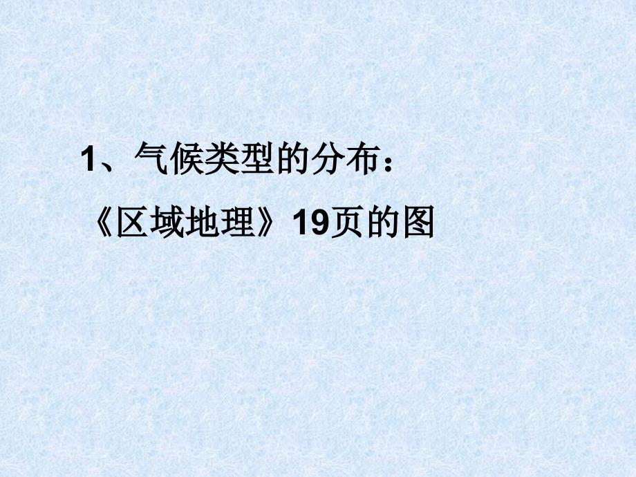 气候类型的分布、特点_第4页