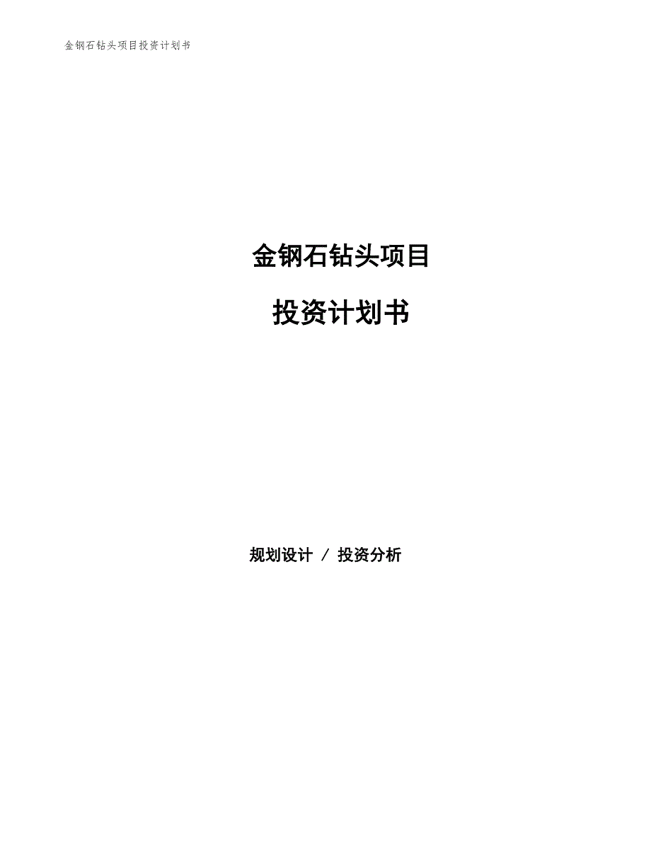 金钢石钻头项目投资计划书（参考模板及重点分析）_第1页