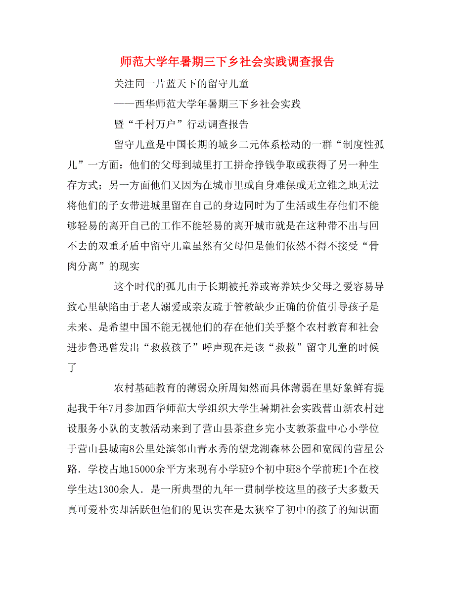 2019年师范大学年暑期三下乡社会实践调查报告_第1页