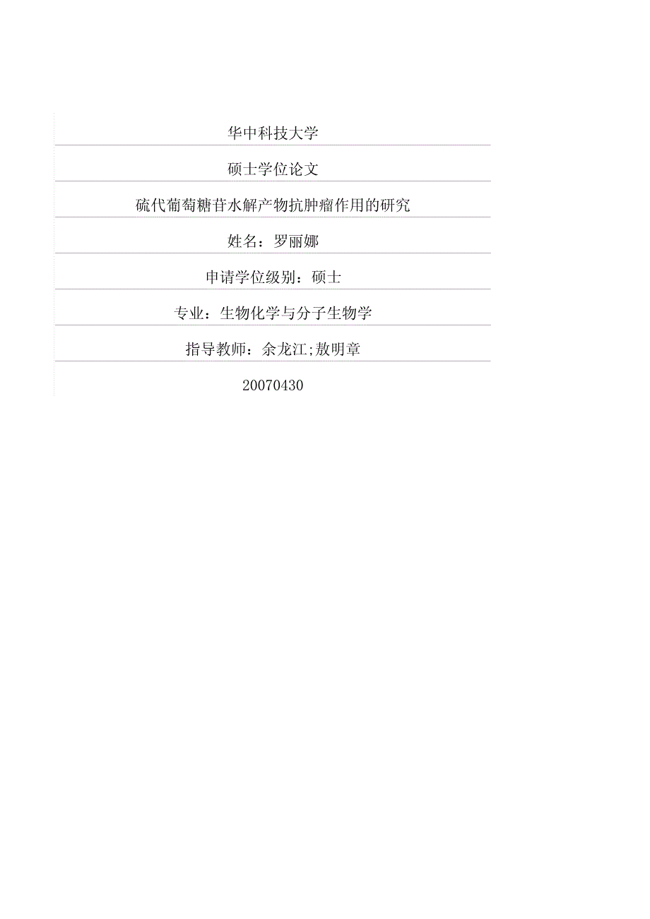 硫代葡萄糖苷水解产物抗肿瘤作用的研究_第1页