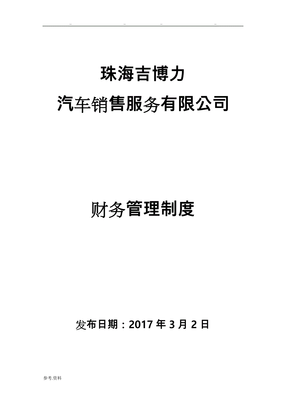 汽车4S店财务管理制度汇编_第1页