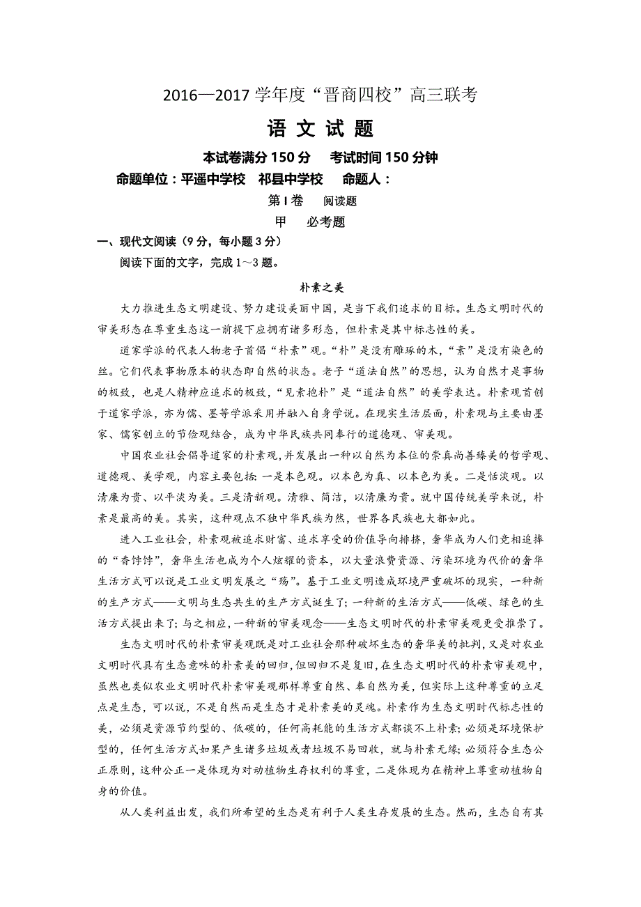 山西省“晋商四校”(榆次一中)2017届高三11月联考语文试题 word版含答案_第1页