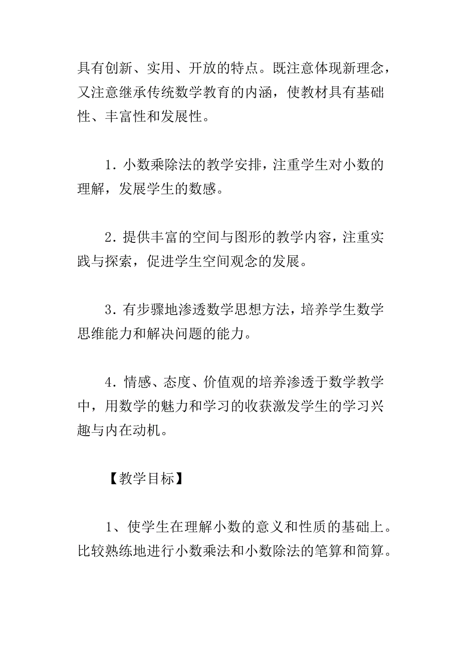 xx学年人教版五年级上册数学教学计划_第3页