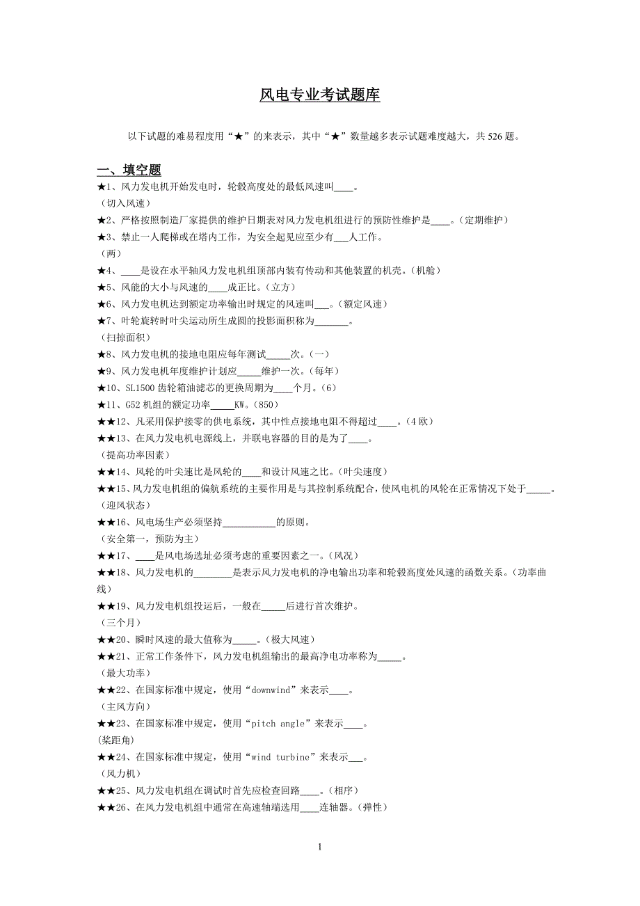 风力发电题库_第1页