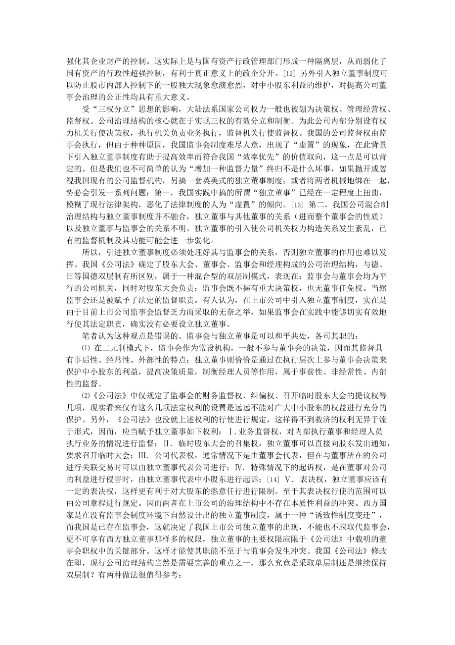 关于独立董事制度的法律思考_第4页