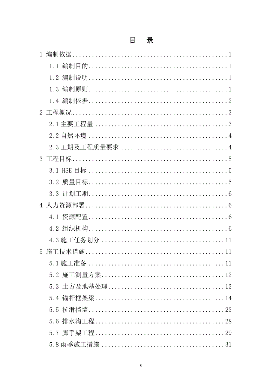 铁七注护坡加固工程施工组织设计_第2页