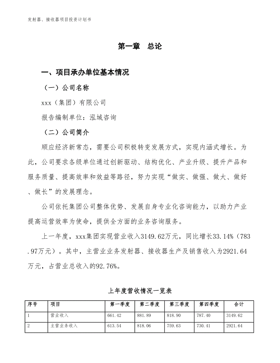 发射器、接收器项目投资计划书（参考模板及重点分析）_第2页