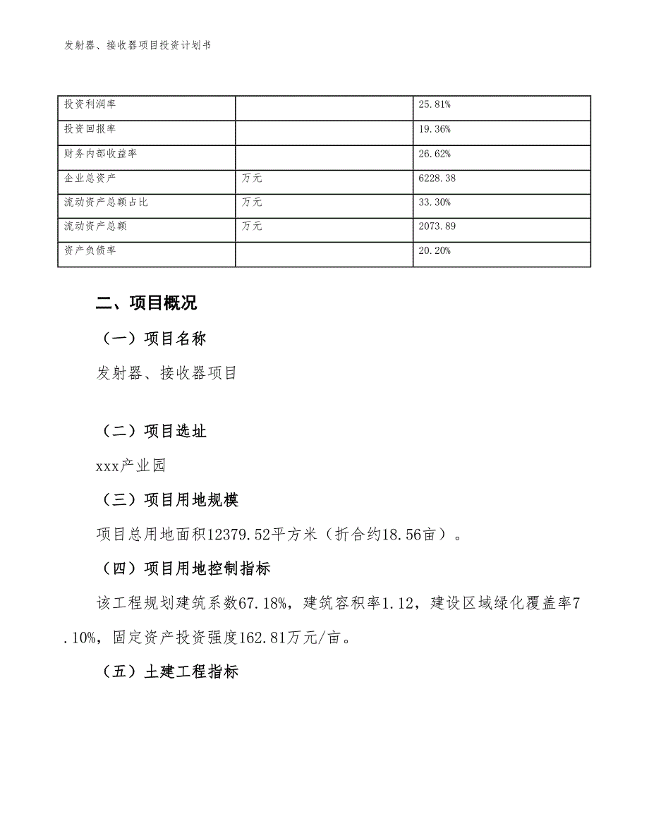 发射器、接收器项目投资计划书（参考模板及重点分析）_第4页