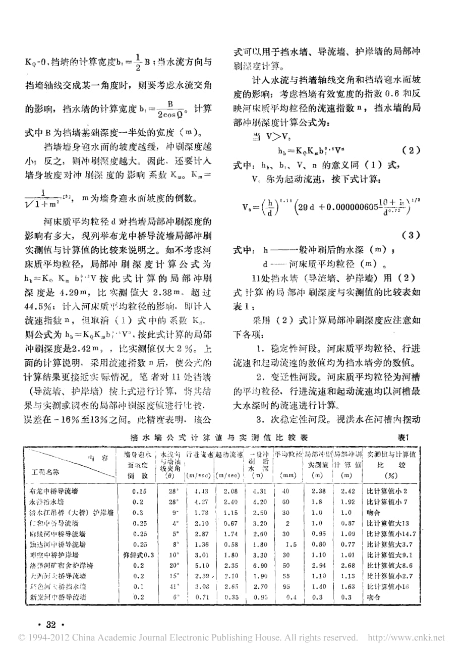 挡水墙局部冲刷计算公式_第2页