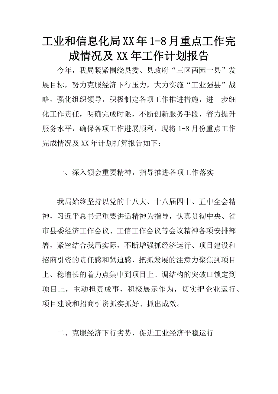 工业和信息化局xx年18月重点工作完成情况及xx年工作计划报告_第1页