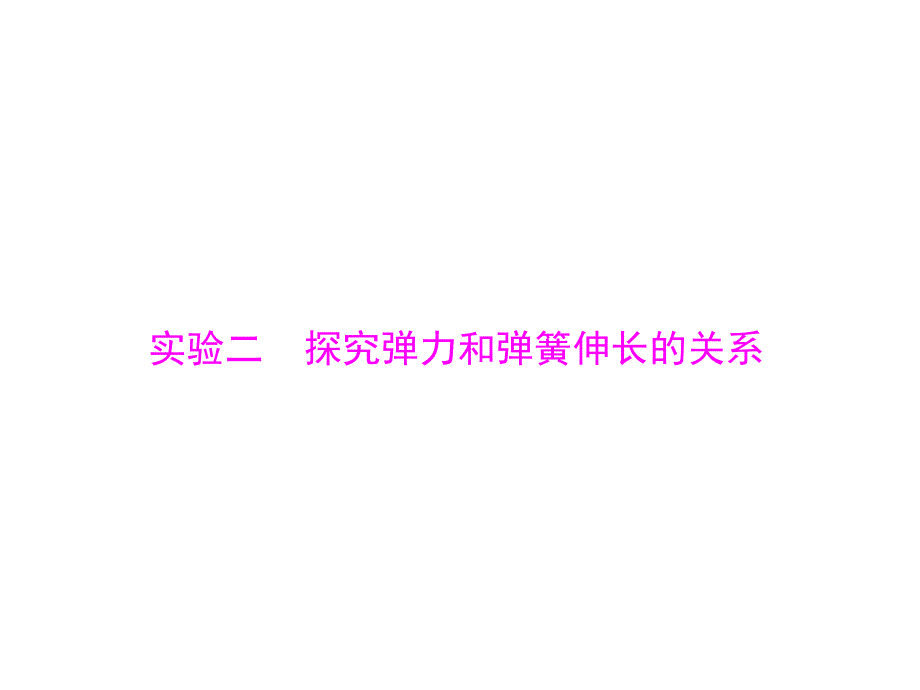 高三物理总复习精品课件：实验二 探究弹力和弹簧伸长的关系_第1页